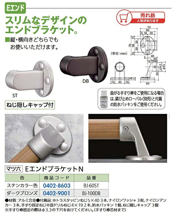 樂天商城 - 【リフォーム用品】 マツ六 フリーRレール EエンドブラケットN BJ－60ST DIY　リフォーム