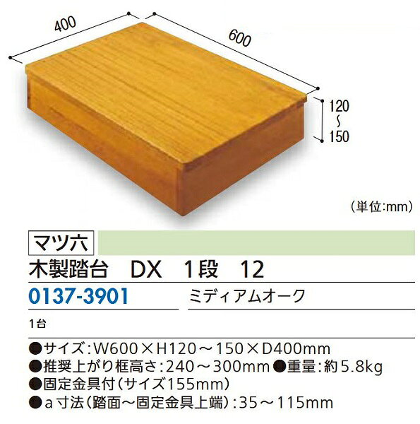 Other - 【リフォーム用品】 マツ六 木製踏台　DX　1段　12 ミディアムオーク DIY　リフォーム