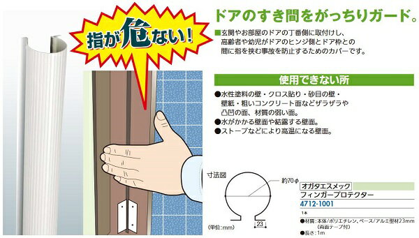【リフォーム用品】 オガタエスメック フィンガープロテクター 1m DIY　リフォーム