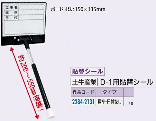 リフォーム用品 土牛産業 伸縮式ホワイトボード貼リ替エシール D-1用シール(標準・日付ナシ) 22842131