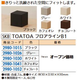 リフォーム用品 SKB TOATOA フロアライン B1 ホワイト B1-W-NW-01 29801030 2