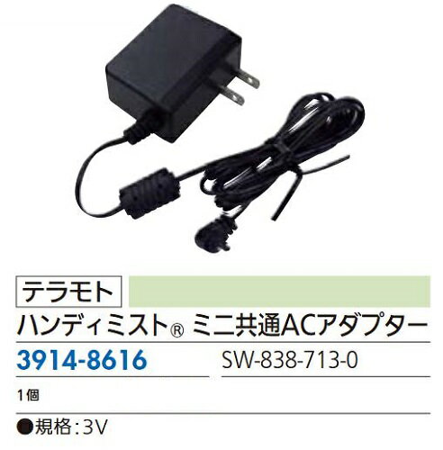 リフォーム用品 テラモト ハンディミストミニ 共通ACアダプター 39148616