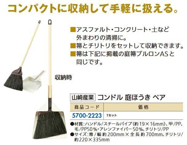 リフォーム用品 山崎産業 コンドル庭ホウキペア 57002223