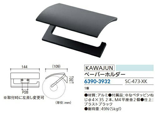 リフォーム用品 KAWAJUN ペーパーホルダー SC-473-XK 63903932