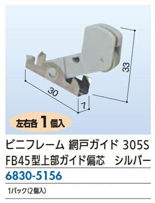 樂天商城 - リフォーム用品 ビニフレ ビニフレ 網戸ガイド 305S 左右1セット 68305156