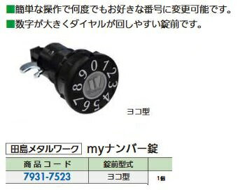 樂天商城 - リフォーム用品 田島メタルワーク MYナンバー錠 ヨコ型 79317523