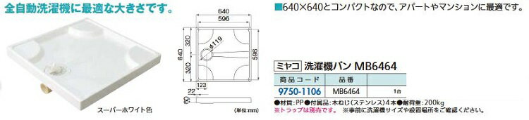 樂天商城 - リフォーム用品 ミヤコ MB洗濯機パン MB6464 97501106