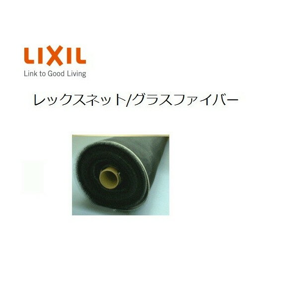 張替用網 切売り品 レックスネット 910mm × 2m 18メッシュ 製品色：ブラック グラスファイバー LIXIL リクシル TOSTEM トステム