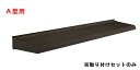 後付け木造用 取り付け部材セット キャピアA型 呼称幅:174用 ユニットひさし オプション LIXIL リクシル TOSTEM トステム