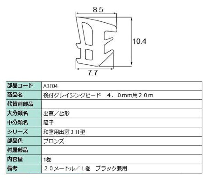 樂天商城 - 後付グレイチングビード 20m / 1巻 A□F04 交換用 部品 LIXIL リクシル TOSTEM トステム