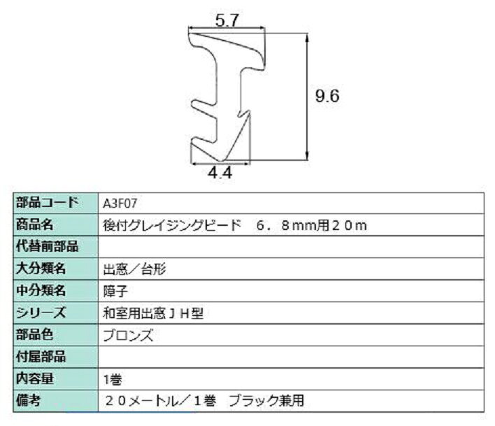 後付グレイチングビード 20m / 1巻 A□F07 交換用 部品 LIXIL リクシル TOSTEM トステム