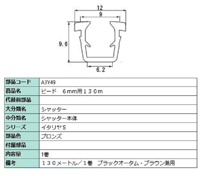 ビード ガラス厚：6mm用 / 130m巻 部品色：ブロンズ A3Y49 交換用 部品 LIXIL リクシル TOSTEM トステム