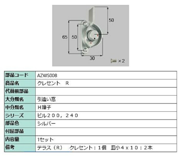 クレセント / R 部品色：シルバー AZWS008 交換用 部品 LIXIL リクシル TOSTEM トステム