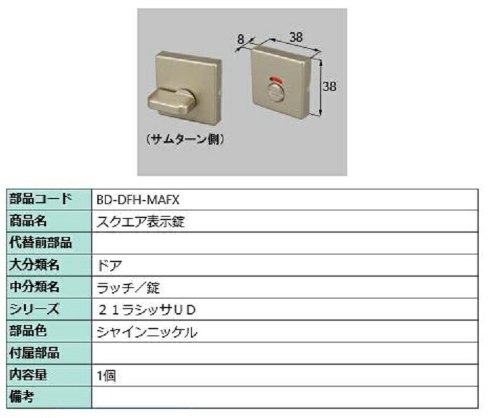 スクエア表示錠 部品色：シャインニッケル BD-DFH-MAFX 交換用 部品 LIXIL リクシル TOSTEM トステム