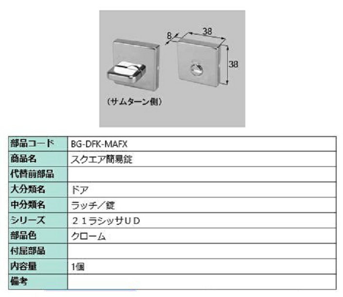 スクエア簡易錠 部品色：クローム BG-DFK-MAFX 交換用 部品 LIXIL リクシル TOSTEM トステム