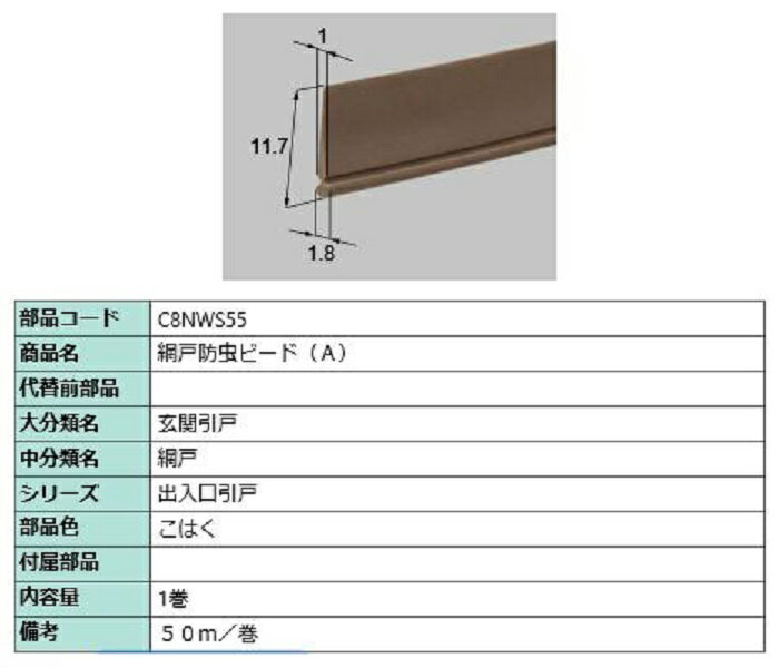 網戸防虫ビート(A) 部品色：こはく C8NWS55 50m/巻 交換用 部品 新日軽 LIXIL リクシル TOSTEM トステム