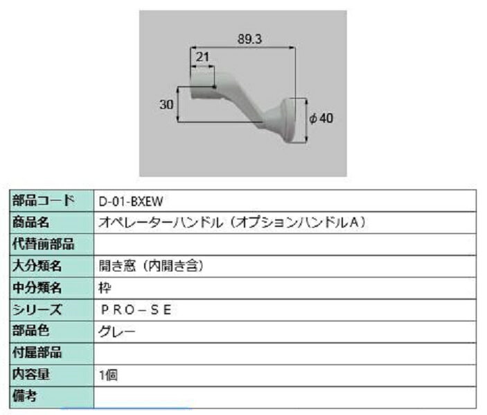 オペレーターハンドル 部品色：グレー D-01-BXEW 交換用 部品 LIXIL リクシル TOSTEM トステム