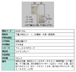 丁番 3枚セット / L 部品色：シャイングレー DDZK1101L 交換用 部品 LIXIL リクシル TOSTEM トステム