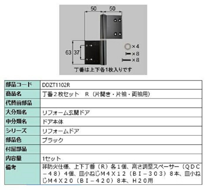 丁番 2枚セット / R 部品色：ブラック DDZT1102R 交換用 部品 LIXIL リクシル TOSTEM トステム