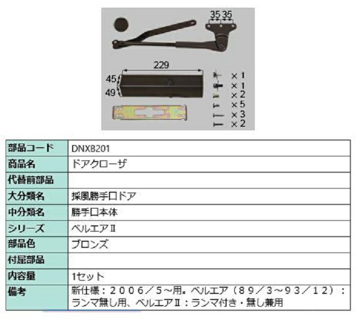 ドアクローザー 部品色：ブロンズ DNXB201 交換用 部品 LIXIL リクシル TOSTEM トステム