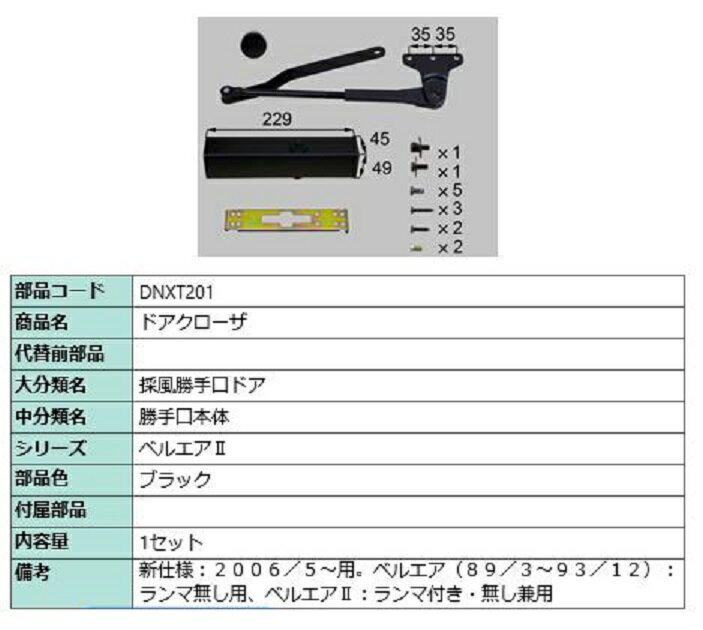ドアクローザー 部品色：ブラック DNXT201 交換用 部品 LIXIL リクシル TOSTEM トステム