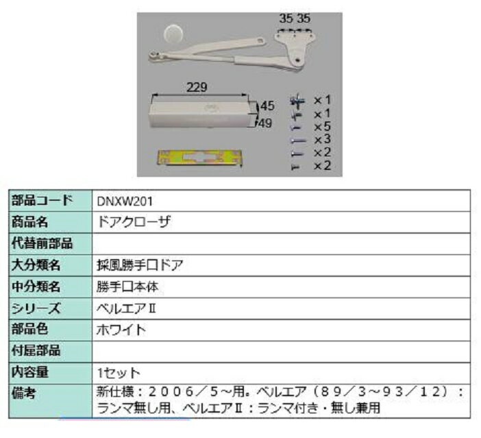 ドアクローザー 部品色：ホワイト DNXW201 交換用 部品 LIXIL リクシル TOSTEM トステム