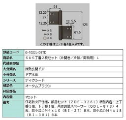 SUS丁番 2枚セット / L 部品色：オータムブラウン G-1022L-DETD 交換用 部品 LIXIL リクシル TOSTEM トステム