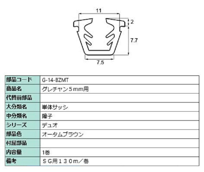 グレチャン ガラス厚：5mm用 / 130m巻 部品色：オータムブラウン G-14-BZMT 交換用 部品 LIXIL リクシル TOSTEM トステム