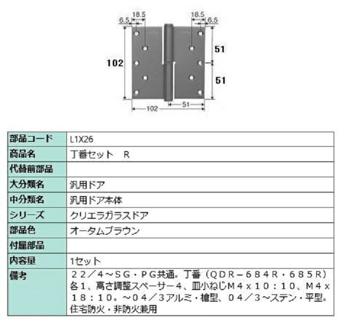 丁番セット / R 部品色：オータムブラウン L1X26 交換用 部品 LIXIL リクシル TOSTEM トステム