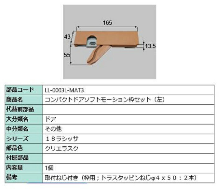 コンパクトソフトモーション 枠側セット 部品色：クリエラスク LL-0003L-MAT3 / LL-0003R-MAT3 交換用 部品 LIXIL リクシル TOSTEM トステム