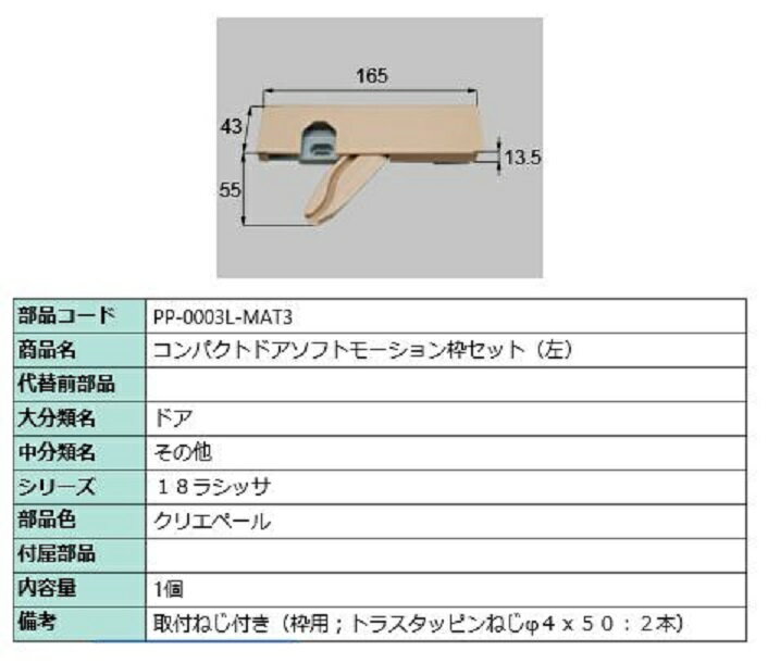 コンパクトソフトモーション 枠側セット 部品色：クリエペール PP-0003L-MAT3 / PP-0003R-MAT3 交換用 部品 LIXIL リクシル TOSTEM トステム