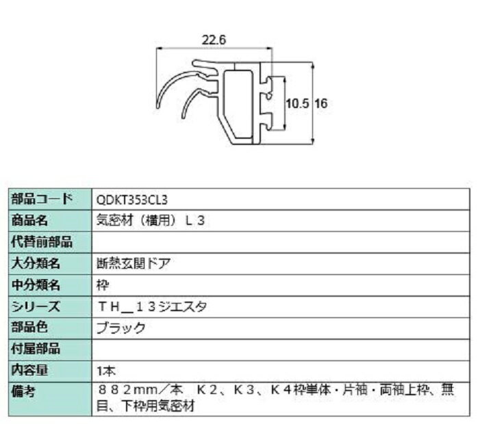 気密材 横用・L3 / L：882mm 1本入 部品色：ブラック QDKT353CL3 交換用 部品 LIXIL リクシル TOSTEM トステム