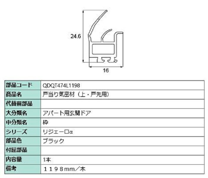 戸当たり気密材 / 上・戸先用 L：1,198mm 1本入 部品色：ブラック QDQT474L1198 交換用 部品 LIXIL リクシル TOSTEM トステム