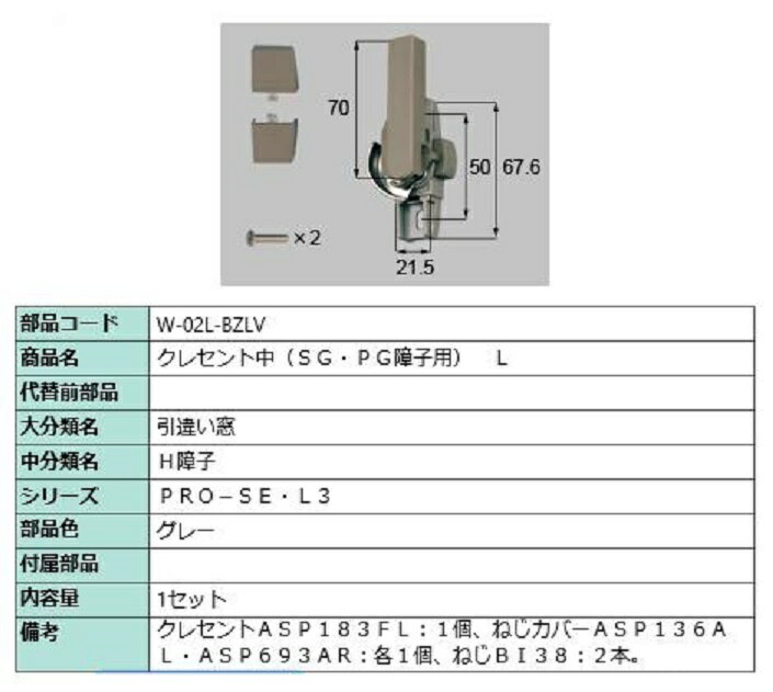 クレセント中 / L 部品色：グレー W-02L-BZLV 交換用 部品 LIXIL リクシル TOSTEM トステム