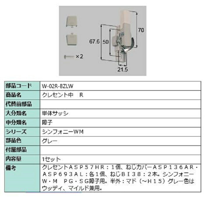 クレセント中 / R 部品色：グレー W-02R-BZLW 交換用 部品 LIXIL リクシル TOSTEM トステム