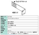 ワイドブラケット 製品色:シルバー WZTS001 交換用 部品 LIXIL リクシル TOSTEM トステム