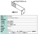 ワイドブラケット 製品色:ホワイト WZTW001 交換用 部品 LIXIL リクシル TOSTEM トステム