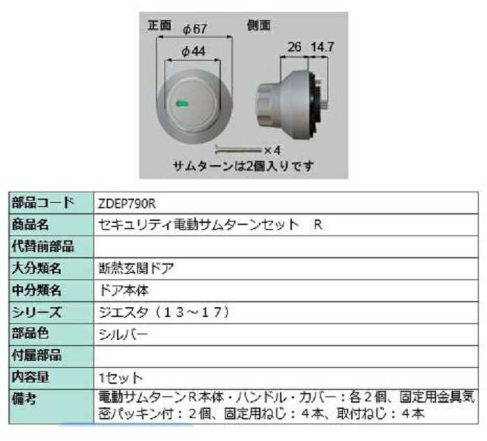 セキュリティ電動サムターン R 部品色：シルバー ZDEP790R 交換用 部品 LIXIL リクシル TOSTEM トステム