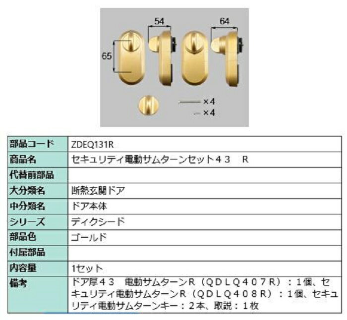 セキュリティ電動サムターンセット43 / R 製品色：ゴールド ZDEQ131R 交換用 部品 LIXIL リクシル TOST..