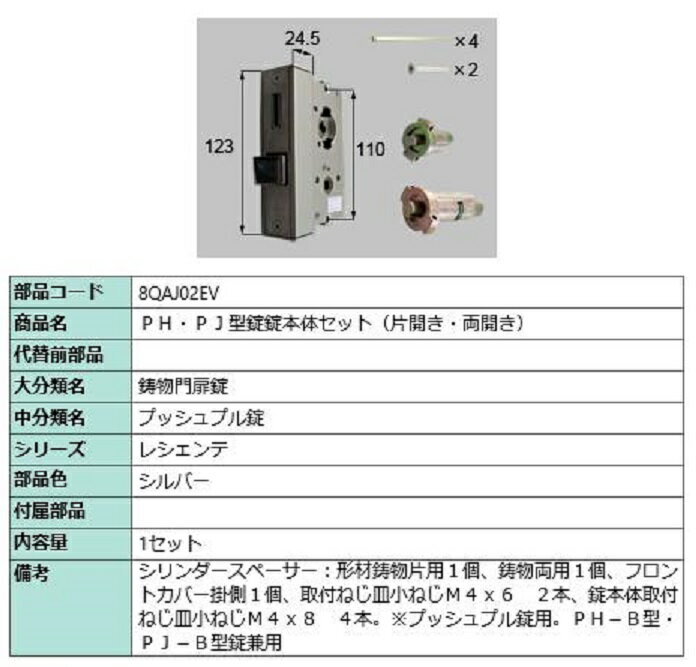 PH・PJ型錠 錠本体セット / 片開き・両開き 部品色：シルバー 8QAJ02EV 交換用 部品 新日軽 LIXIL リク..