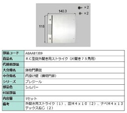 RC型錠外開き用ストライク / 片開き75角用 部品色：シルバー A8AAB1389 交換用 部品 新日軽 LIXIL リクシル TOSTEM トステム