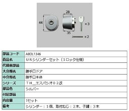 URシリンダーセット / 1ロック仕様 部品色：シルバー A8DL1346 交換用 部品 新日軽 LIXIL リクシル TOSTEM トステム