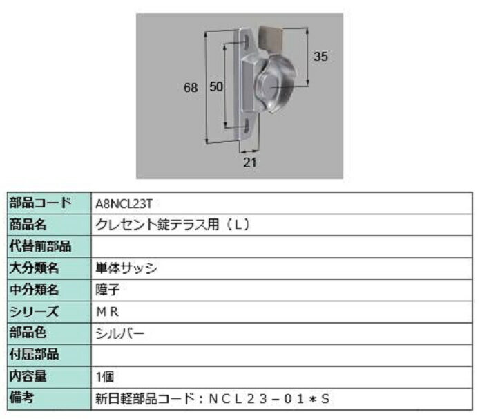 クレセント錠テラス用 / L 部品色：シルバー A8NCL23T 交換用 部品 新日軽 LIXIL リクシル TOSTEM トステム ※メーカー在庫限り