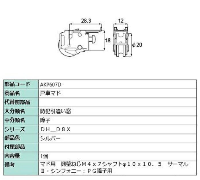 楽天Clair（クレール）楽天市場店戸車マド / 1個入り 部品色：シルバー AKP607D 交換用 部品 LIXIL リクシル TOSTEM トステム