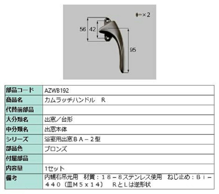 カムラッチハンドル / R 部品色：ブロンズ AZWB192 交換用 部品 LIXIL リクシル TOSTEM トステム