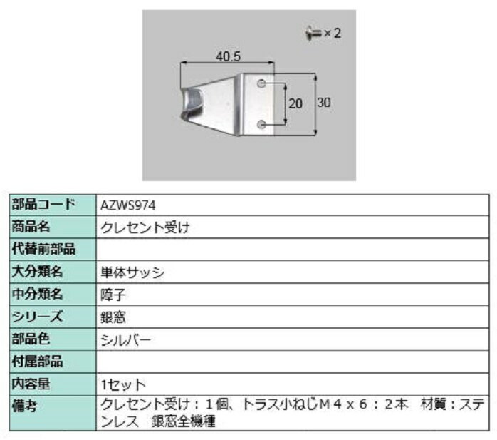 クレセント受け / 1セット入り 部品色：シルバー AZWS974 交換用 部品 LIXIL リクシル TOSTEM トステム