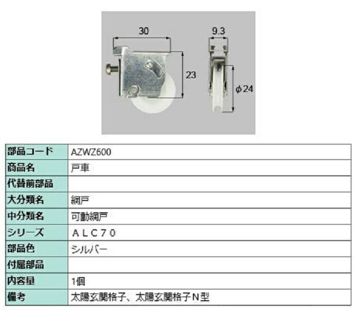 戸車 / 1個入り 部品色：シルバー AZWZ600 交換用 部品 LIXIL リクシル TOSTEM トステム