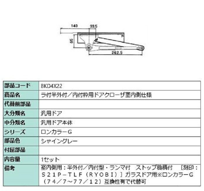 ラ付半外付・内付枠用ドアクローザ / 室内側仕様 部品色：シャイングレー BKD4X22 交換用 部品 LIXIL リクシル TOSTEM トステム