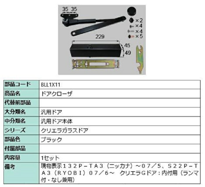 ドアクローザ / 1セット入り 部品色：ブラック BLL1X11 交換用 部品 LIXIL リクシル TOSTEM トステム