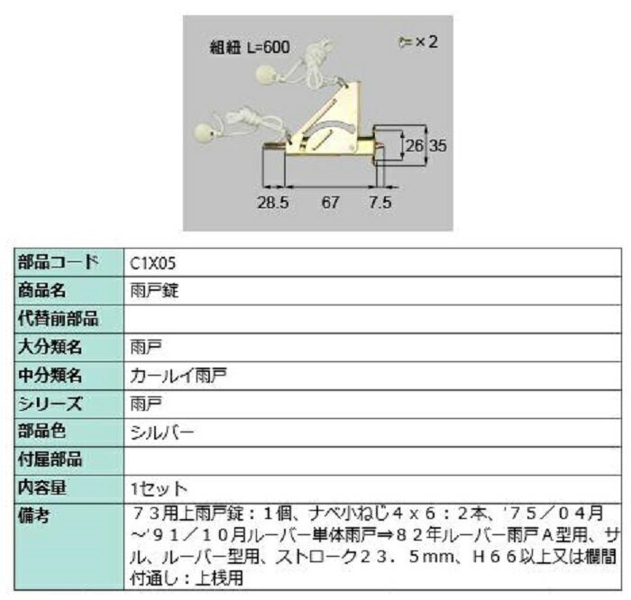 雨戸錠 / 1セット入り 部品色：シルバー C1X05 交換用 部品 LIXIL リクシル TOSTEM トステム